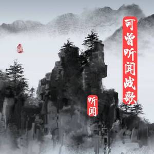可曾听闻战歌