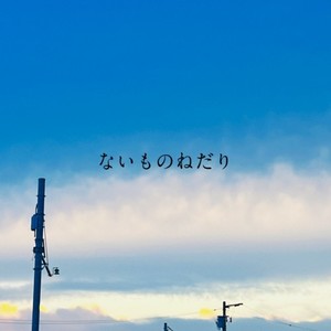 ないものねだり