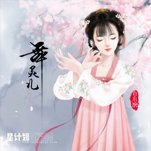 舞灵儿 (伴奏)