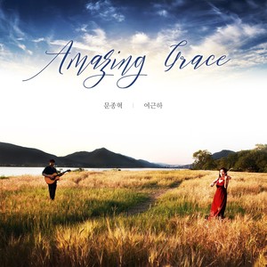 나 같은 죄인 살리신 Amazing Grace (Violin 여근하 Yer Keun Ha)