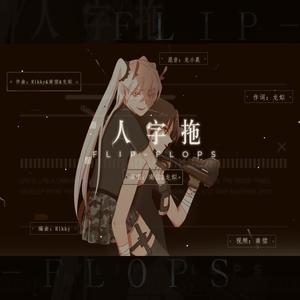 人字拖-南偿&龙姒