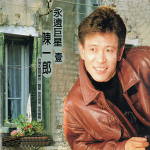 看破爱别人 - 陈一郎封面