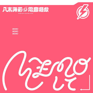 MEMOして