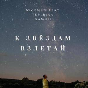 К звездам взлетай (feat. Tep_rina & Samuil) [Radio Edit]