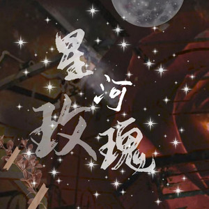 星河玫瑰