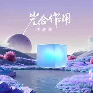 光合作用 (伴奏)