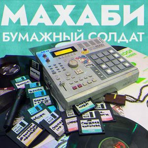 Бумажный солдат (Explicit)