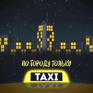По городу только такси