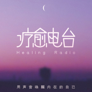 DJ阳光 - [冥想]和过去告别