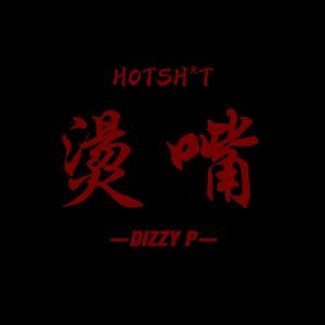 烫嘴/HOTSH*T