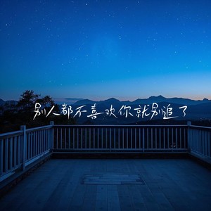 别人都不喜欢你就别追了1.1x