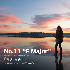 ヒーリングピアノ組曲 第1番-11「まどろみ」Fメジャー