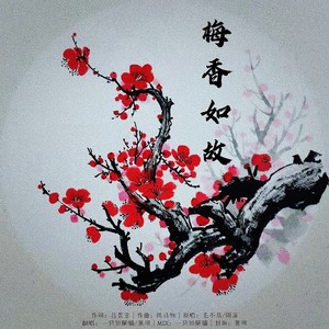 梅香如故