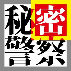 秘密警察封面