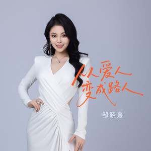 从爱人变成路人