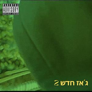 ג'אז חדש 2 (Explicit)