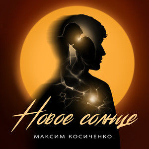 Новое Солнце