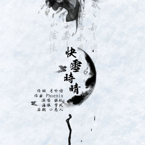 快雪时晴（剑网叁万花主题）