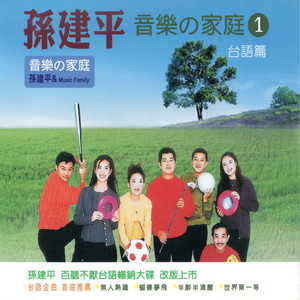 孙建平 - 蝴蝶梦飞