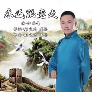 永远跟党走 (伴奏)