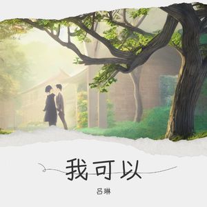 我可以