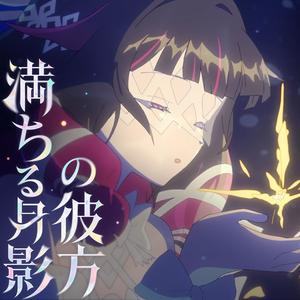 満ちる月影の彼方