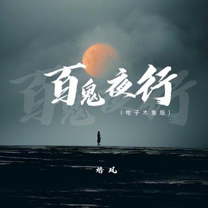 百鬼夜行 (电子木鱼版)