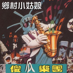 不如甭熟悉