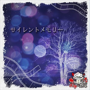 サイレントメモリー (Instrumental ver.)