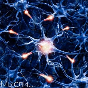 Мысли
