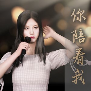 晨兮（马晓晨） - 你陪着我