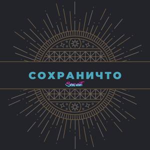 Сохраничто