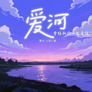 爱河 (曾经和你一起走过)封面