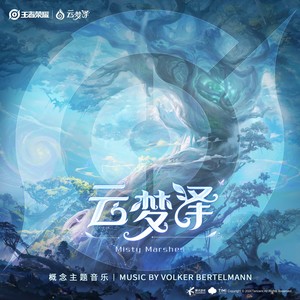 启灵晖兮抚云梦 Misty Marshes