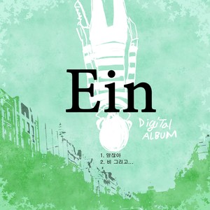 아인 (Ein) Digital Single (알잖아)