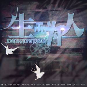 生而为人 (翻唱版)