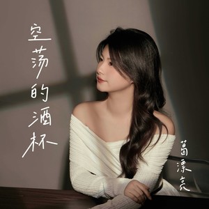 葛漂亮 - 空荡的酒杯