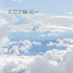 天空之城 (伴奏)