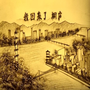我回来了