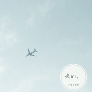 我们。 (伴奏)