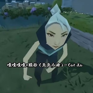 囔囔囔囔+颗秒 (瓦瓦小曲)