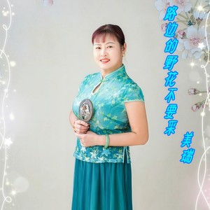 路边的野花不要采