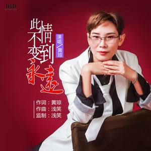 此情不变到永远
