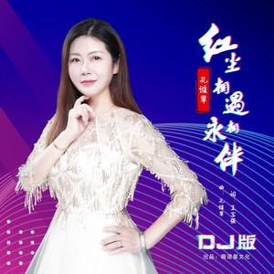红尘相遇永相伴 (DJ版)