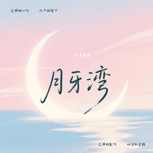 月牙湾 (R&B是谁的心啊)