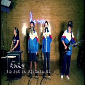 -我的天空Remix (Cc/畢爱无花果/北京市五十中星光电视台 Remix)