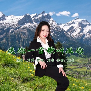 送你一首歌叫画你