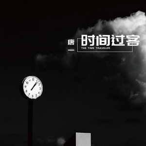时间过客