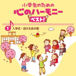 1、小学生のための 心のハーモニー ベスト! ～入学式・迎える会の歌～ (ココロノハーモニー)