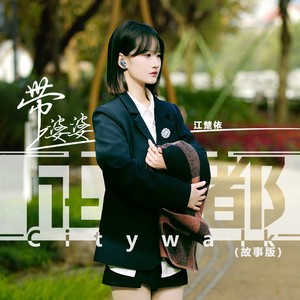 带婆婆上成都Citywalk (故事版)